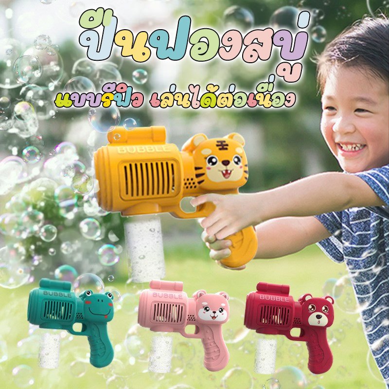 ปืนเป่าฟองสบู่ แถมฟรีน้ำฟอง ฟองเยอะสะใจ เล่นได้ต่อเนื่อง ของเล่นเป่าฟอง เครื่องทำฟองสบู่ ของเล่นเด็ก