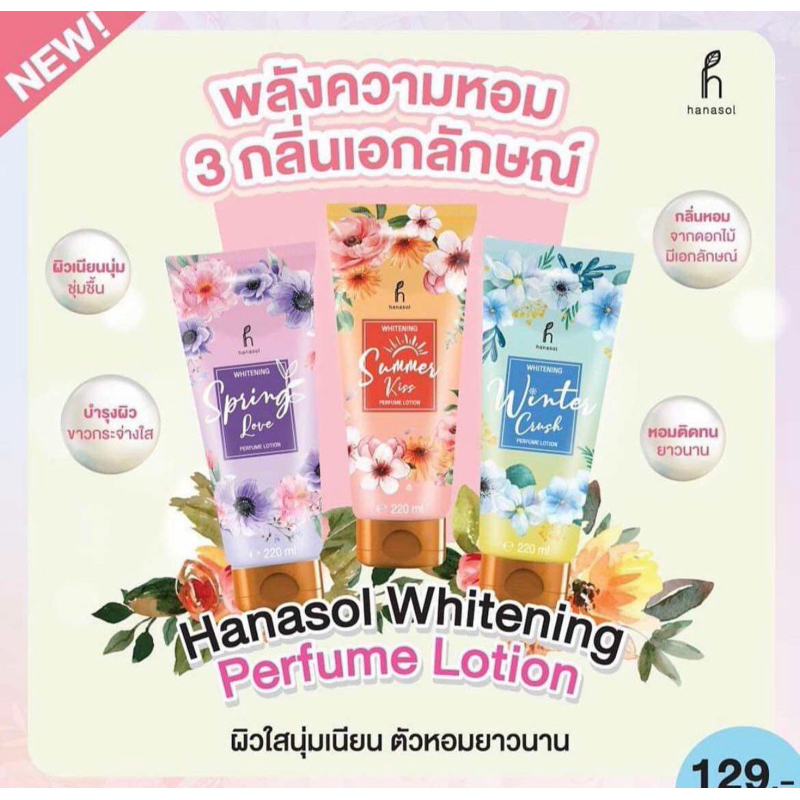 Hanasol โลชั่นน้ำหอม ขนาด 220 มล.