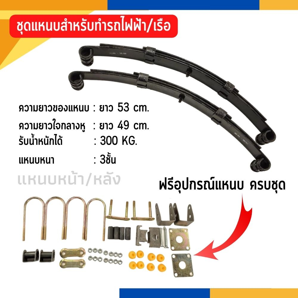 ชุดแหนบ 3แผ่น ชุดแหนบ 5แผ่น พร้อมอุปกรณ์ สร้างเทย์เลอร์ รับน้ำหนักได้ดี สินค้าดีคุณภาพเยี่ยม
