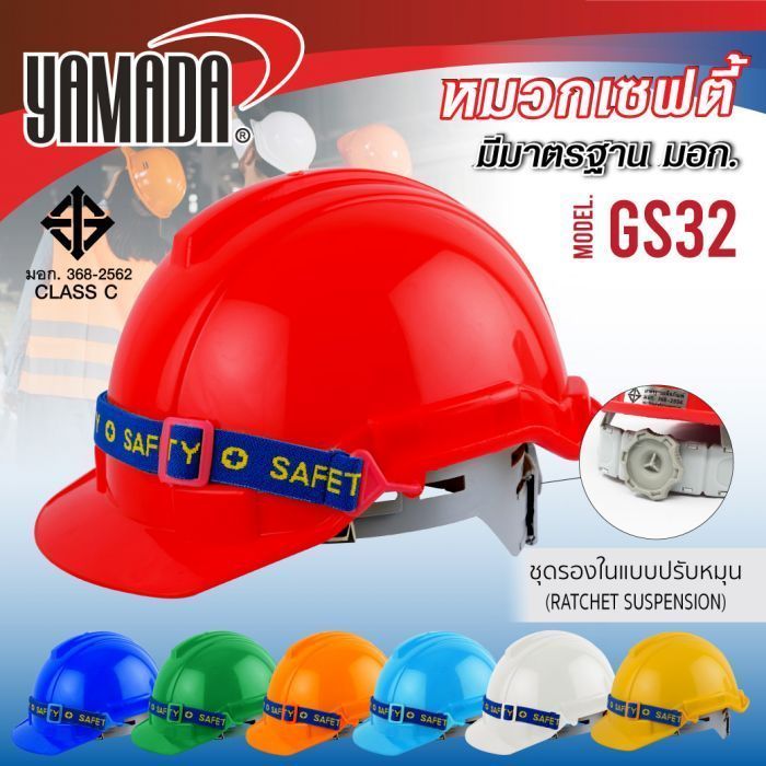 หมวกเซฟตี้ ปรับหมุน มอก. รุ่น GS32 YAMAD