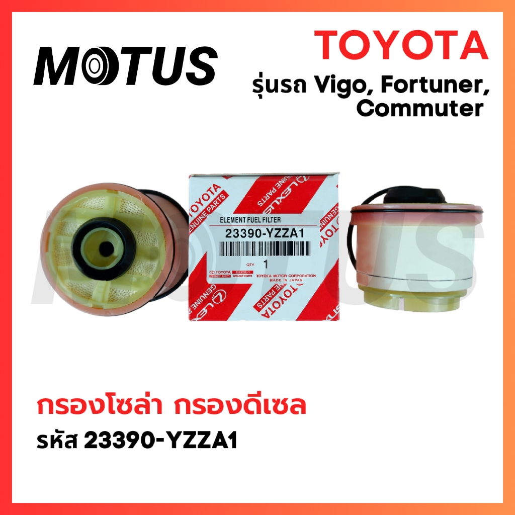 MOTUS ถูกและดี TOYOTA กรองโซล่า กรองดีเซล VIGO วีโก้ FORTUNER ฟอจูนเนอร์ COMMUTER เบอร์ 23390-YZZA1