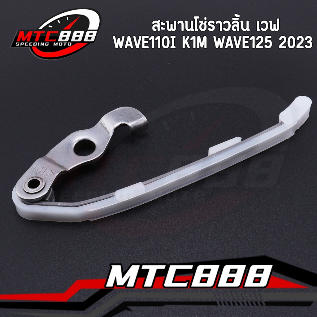 สะพานโซ่ราวลิ้น เวฟ Wave110i K1M Wave125 2023 สพานโซ่ + ขากดโซ่ เวฟ110i คุณภาพดี แข็งแรง