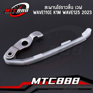 สะพานโซ่ราวลิ้น เวฟ Wave110i K1M Wave125 2023 สพานโซ่ + ขากดโซ่ เวฟ110i คุณภาพดี แข็งแรง
