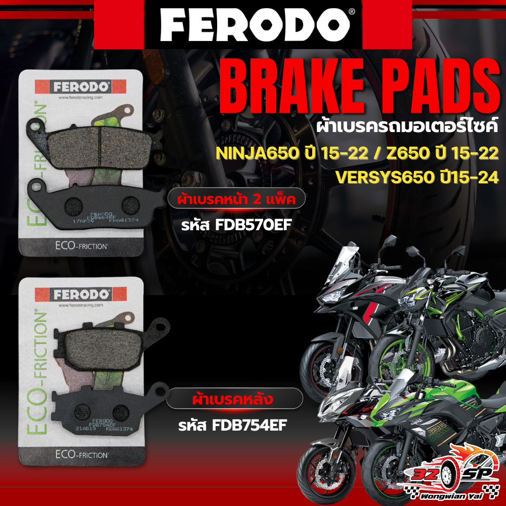 ผ้าเบรค FERODO BRAKE สำหรับ KAWASAKI VERSYS650 ปี15-24 / NINJA650 ปี15-22 / Z650 ปี15-22 ส่งไว!!