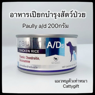 ป๋องเล็กPaully a/dอาหารเปียกสำหรับสุนัขและแมวป่วยพักฟื้น200กรัม