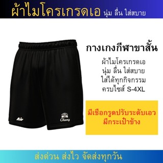 กางเกงบอลขาสั้นผ้าไมโคร นุ่ม ลื่น ใส่สบาย น้ำหนักเบา ใส่สบาย…