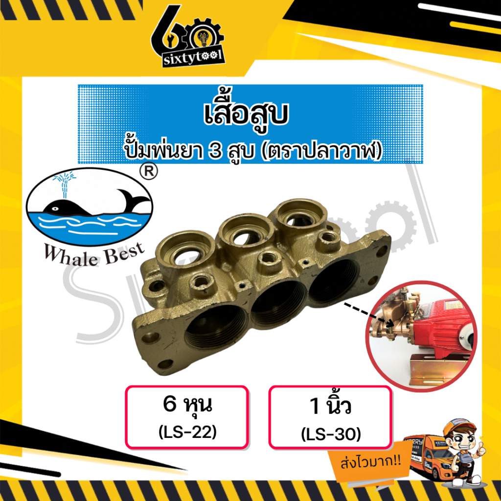 เสื้อสูบ ปั้มพ่นยา 3 สูบ ตราปลาวาฬ LS-22, LS-30 อะไหล่ปั้มพ่นยา ชุดซ่อมปั้มพ่นยา เสื้อสูบปั๊มพ่นยา