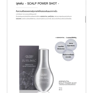 แท้100%ฉลากไทย ชิเซโด้ เซรั่มเข้มข้น รักษาผมร่วง Shiseido Sublimic Adenovital Scalp Power Shot Adenovital shampoo