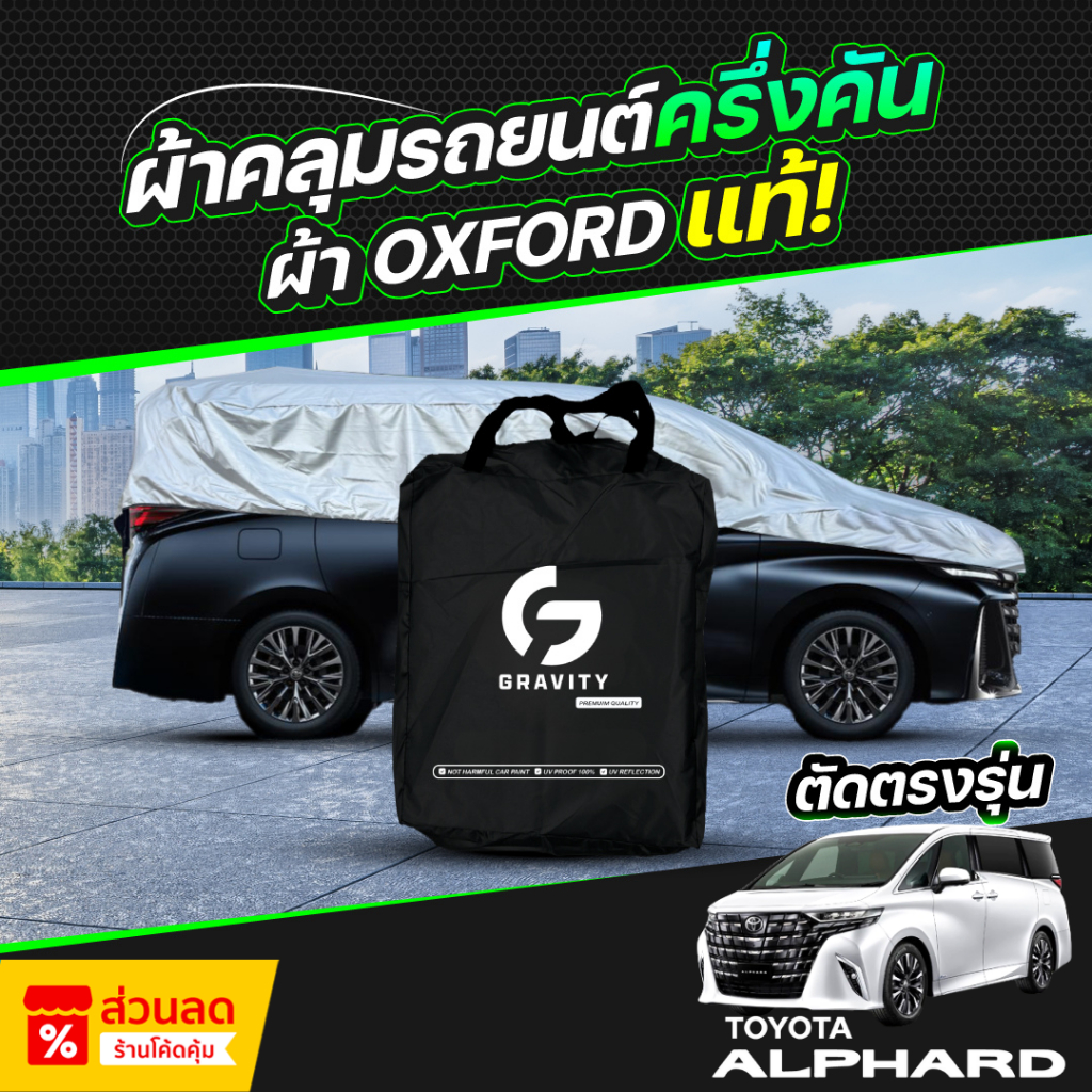 ผ้าคลุมรถยนต์ ครึ่งคัน TOYOTA ALPHARD ปี 2024-2026 ผ้า Oxford แท้ 100% ไม่ทำลายสีรถ ป้องกันรังสี UV