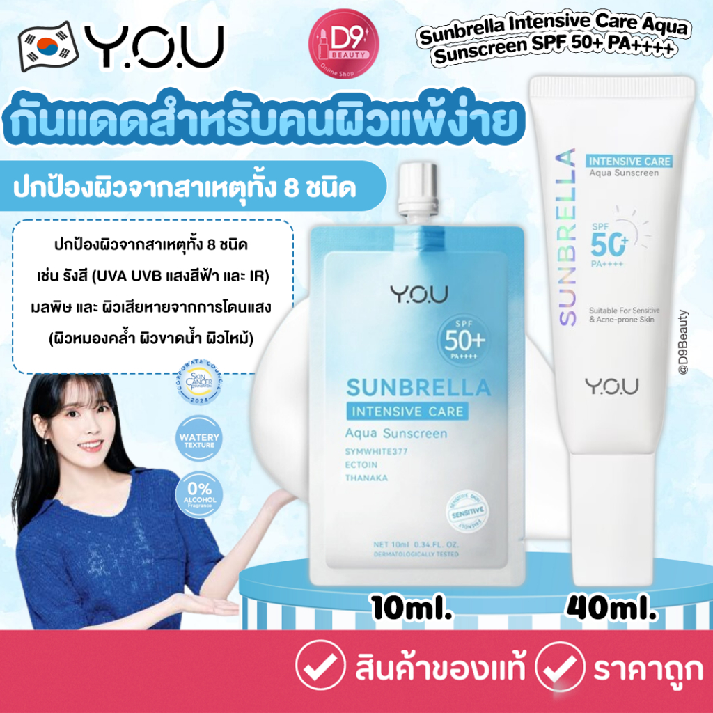 ครีมกันแดดสูตรอ่อนโยน Y.O.U Sunbrella Intensive Care Aqua Sunscreen SPF 50+ PA++++ ปกป้องผิวจากสาเหตุทั้ง 8 ชนิด