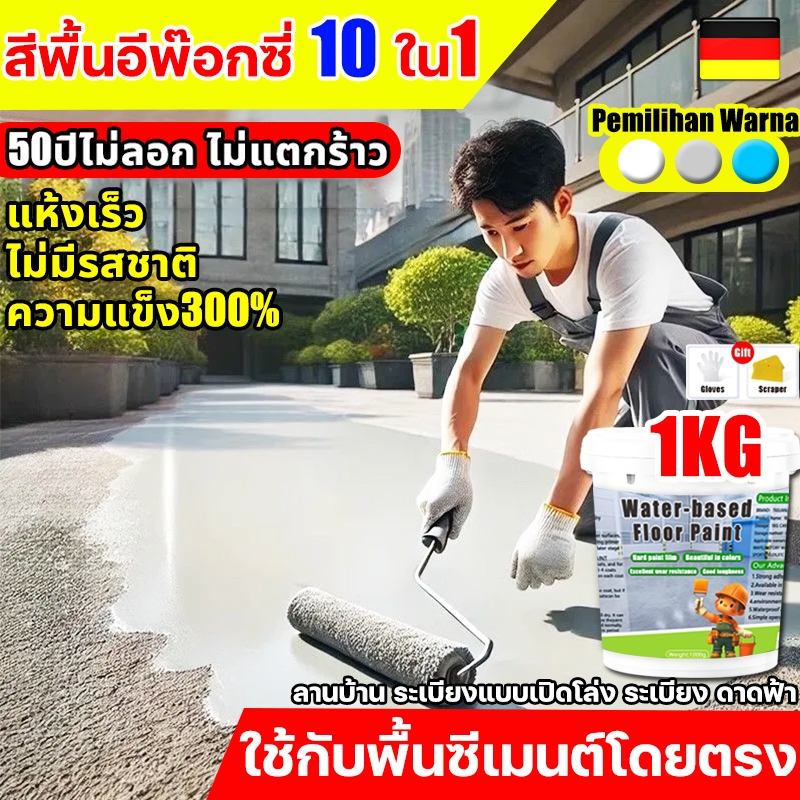 สีจะไม่หลุดออกใน 50 ป สีทาพื้นปูน บ้าน ภายใน โรงงาน ข้างนอก กําแพง ห้องน้ำ สีอีพ็อกซี่ ทําความสะอาดง่าย