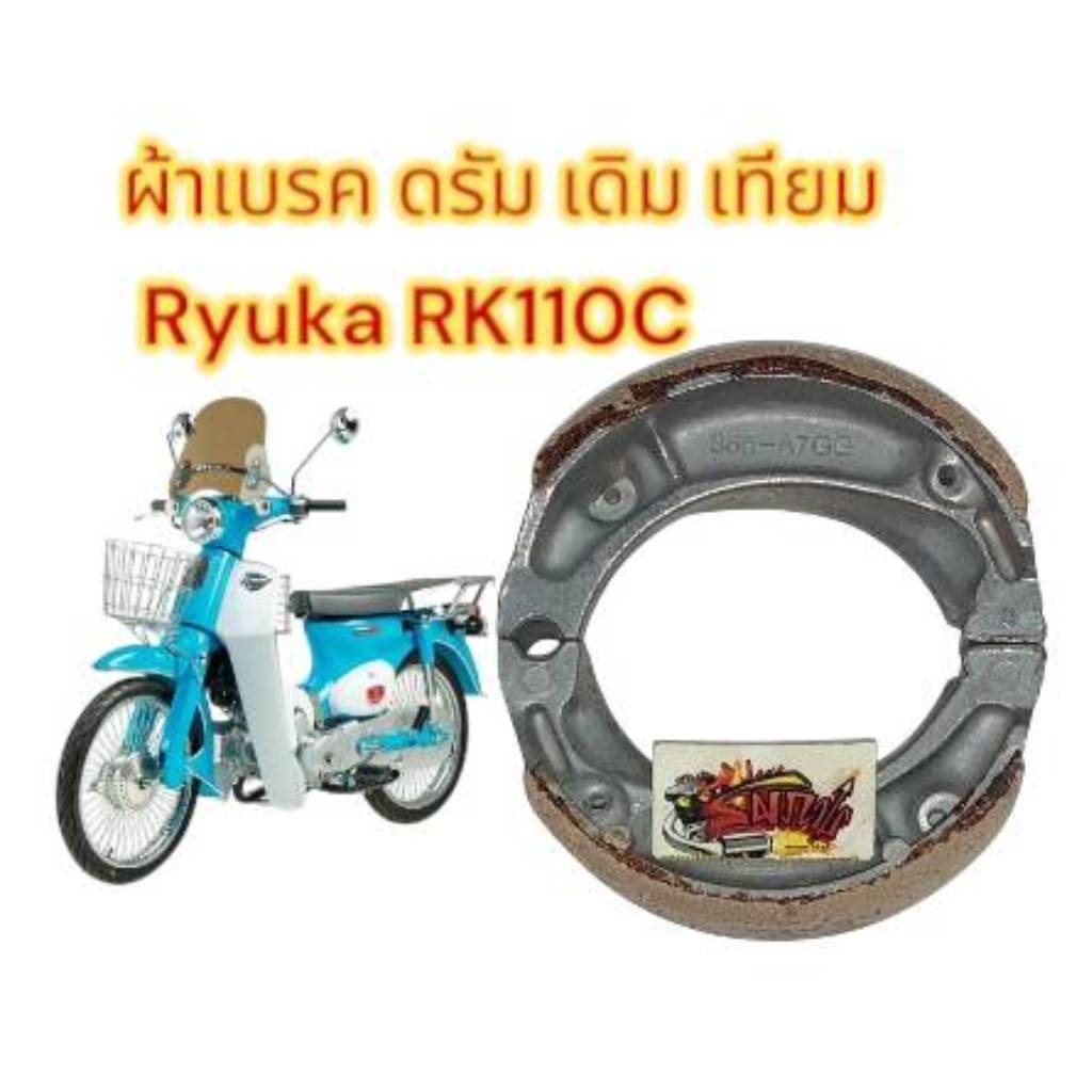 ผ้าเบรค หลัง/หน้า ดั้มเบรค RYUKA RK110 เทียม