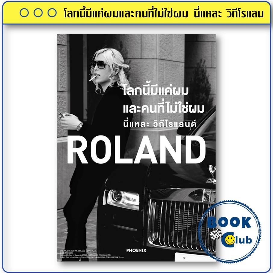 หนังสือ ROLAND โลกนี้มีแค่ผมและคนที่ไม่ใช่ผม นี่แหละ วิถีโรแลน ผู้เขียน: ROLAND  สำนักพิมพ์: PHOENIX  114010
