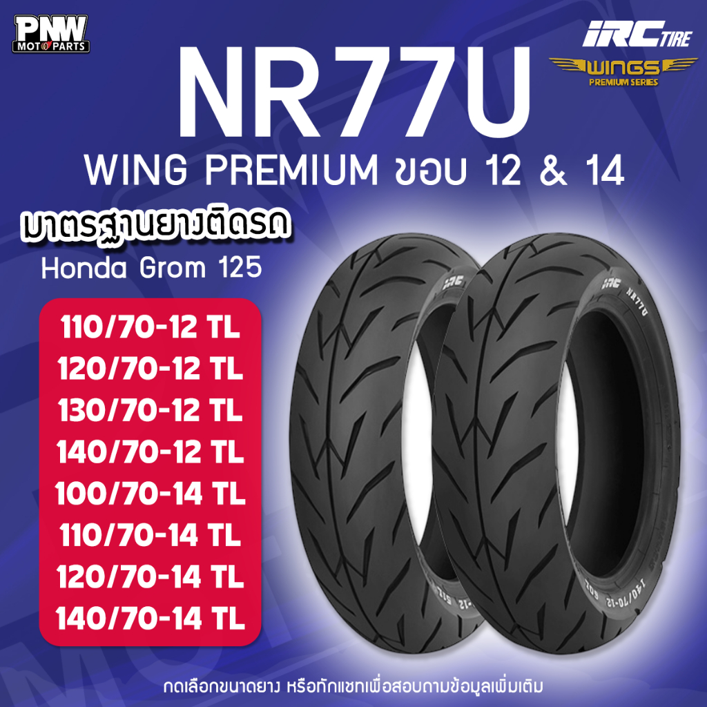 ยางนอก IRC NR77U WING PREMIUM สำหรับมอเตอร์ไซค์ ขอบ12 ขอบ14 Tubeless มีทุกเบอร์ ไม่ต้องใช้ยางใน