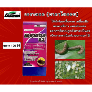 เอรามอล 83 (มาลาไทออน) ขนาด 100 ซีซี ใช้กำจัดแมลงเพลี้ยหอย เ…