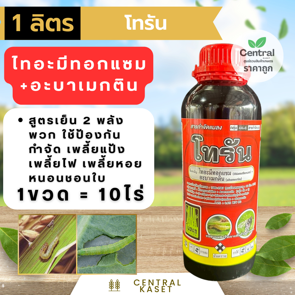 โทรัน ไทอะมีทอกแซม+อะบาเมกติน ขนาด 1 ลิตร ใช้ได้ 10 ไร่ ใช้กำจัดเพลี้ยแป้ง เพลี้ยไฟ