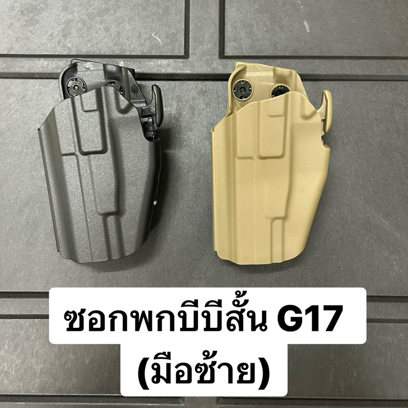 ซองพกบีบีสั้น G17 (มือซ้าย) งาน Wosport G17 Holster Left