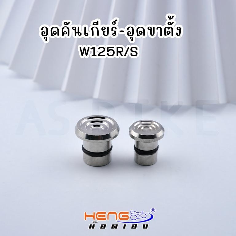 อุดคันเกียร์+อุดขาตั้ง(พร้อมลูกยาง) W125R/S