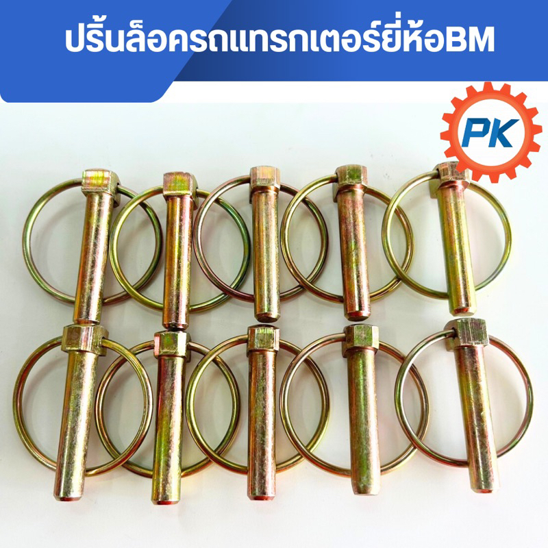 ปริ้นห่วง ปริ้นล็อค ห่วงล็อครถแทรคเตอร์ ปริ้นล็อครถไถนั่งขับยี่ห้อBM แกน 10 มิล ยาว 2 นิ้ว ใช้ได้กับรถไถทุกรุ่นทุกยี่ห้อ