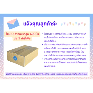 [ 400ใบ ] กล่อง Q กล่องไปรษณีย์ กล่องพัสดุขนาด 14.5x22.5x7cm. กว้างxยาวxสูง หนา3ชั้น กระดาษแข็งคุณภาพดี TPB Paper