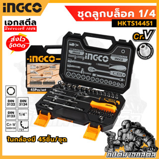 (ถูกสุด) INGCO ชุดลูกบล็อค 1/4 45ชิ้น HKTS14451 ชุดบล็อก ลูก…