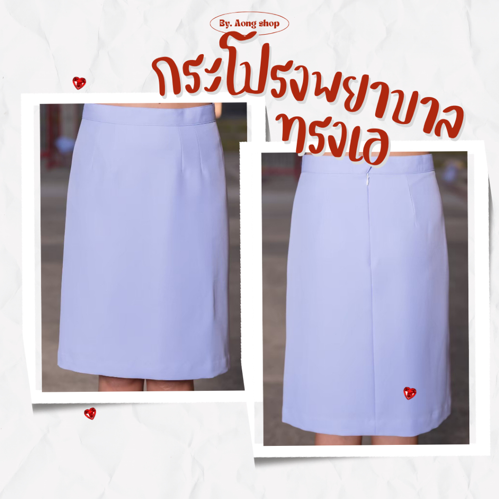 กระโปรงพยาบาล ทรงเอบานน้อย