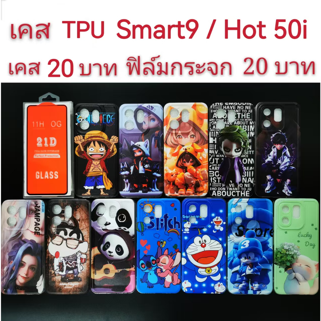 เคส TPU สำหรับ infinix Smart9 / Hot50i 2รุ่นใส่กันได้  ลายการ์ตูน น่ารัก เคสมือถือ smart 9 Hot 50i