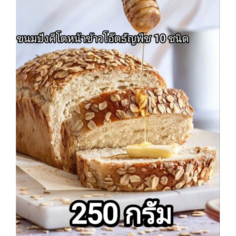 ขนมปังคีโตhight fiberธัญพืช 10 ชนิด250 กรัม