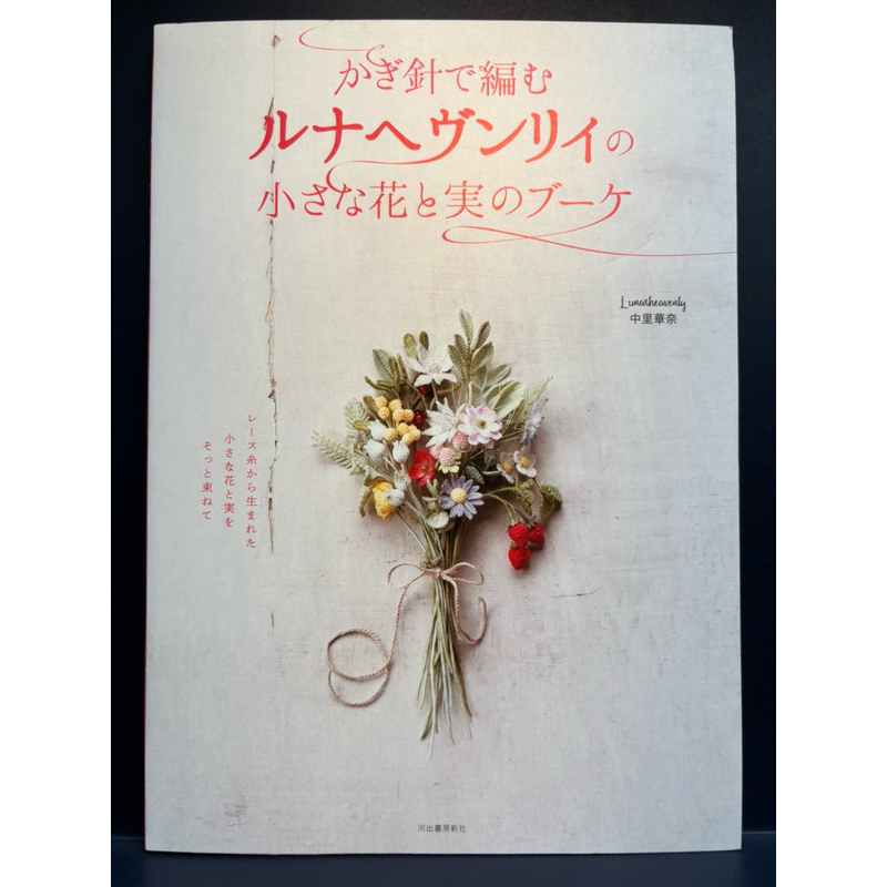 หนังสือญี่ปุ่น ถักโครเชต์ดอกไม้เล็ก ช่อดอกไม้และผลไม้  Crochet Bouquet of Small Flowers And Fruits
