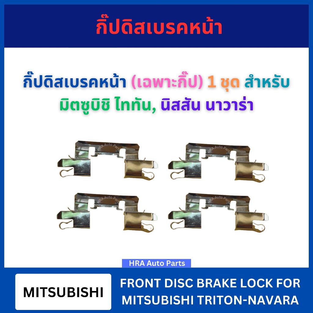 กิ๊ปดิสเบรคหน้า (เฉพาะกิ๊ป) 4 อัน สำหรับ MITSUBISHI TRITON NISSAN NAVARA มิตซูบิชิ ไททัน นิสสัน นาวาร่า กิ๊บล็อคดิสเบรค