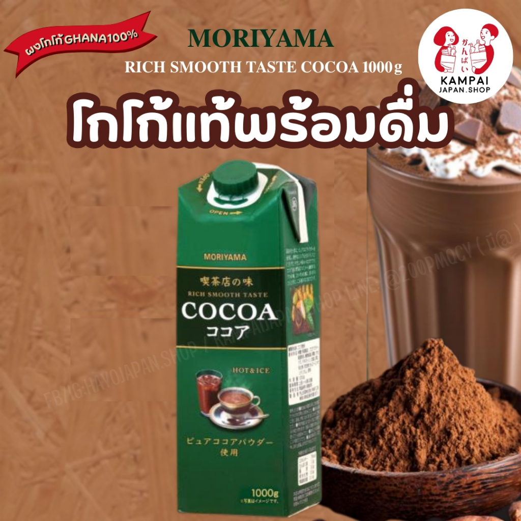 🌟Lotใหม่ exp11/2026 Moriyama Cocoa โกโก้พร้อมดื่มสุดฮิตจากญี่ปุ่น1000ml.