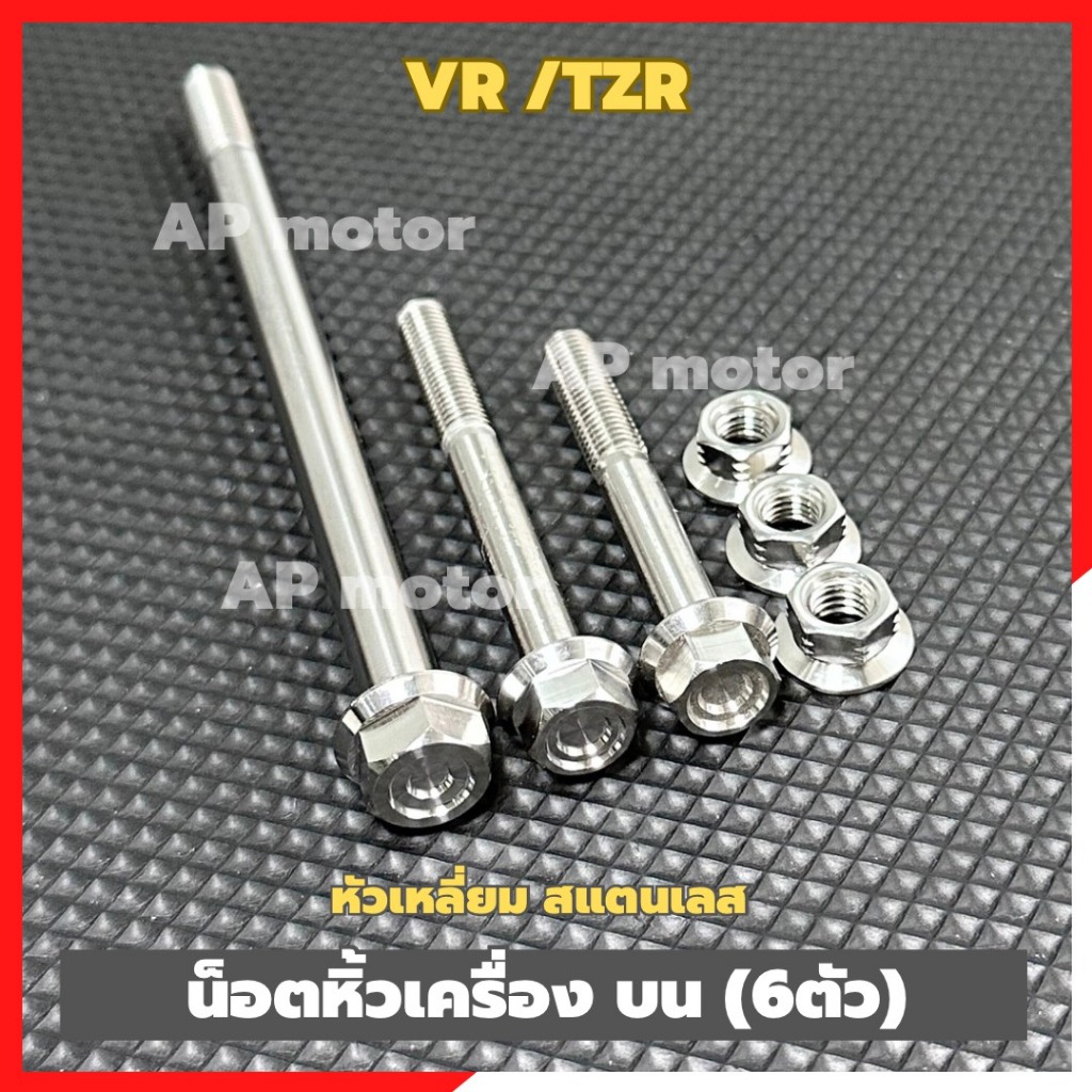 น็อตหิ้วเครื่องบนVR TZR (6ตัว) หัวเหลี่ยม สแตนเลส ตัวผู้+ตัวเมีย น็อตหิ้วเครื่องวีอา น้อตหิ้วเครื่องTZR น็อตหิ้วเครื่อง