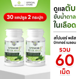 สุภาพโอสถ สไปมอร์ พลัส บิทเทอร์ เมลอน 30 แคป 2 กระปุก