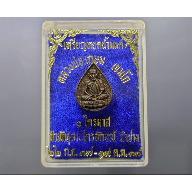เหรียญหยดน้ำมนต์ หลวงพ่อเกษม เขมโก ๑ ไตรมาส เนื้อนวโลหะ สำนักสุสานไตรลักษณ์ ลำปาง ปี 2537 พร้อมตลับเ