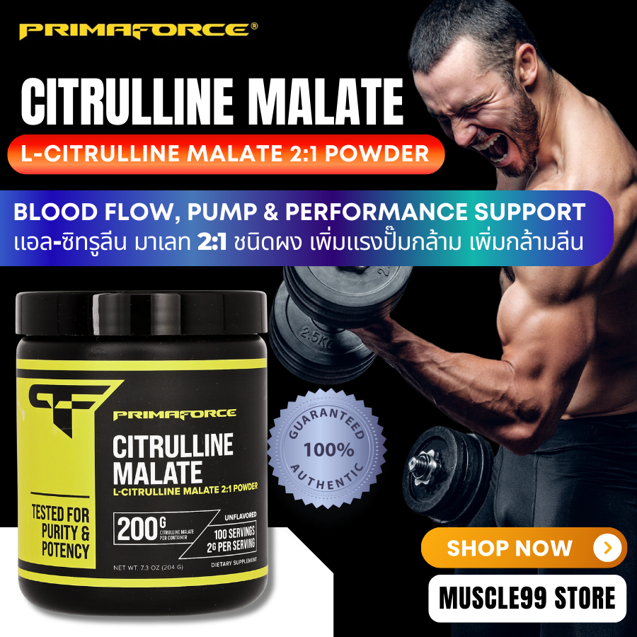 💊PrimaForce Citrulline Malate,Unflavored(200 g) แอล-ซิทรูลีน มาเลต ชนิดผง เพิ่มแรงปั๊มกล้าม
