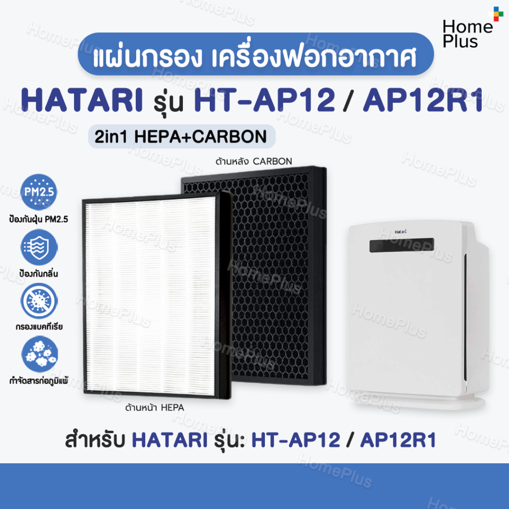 ส่งไว✅ แผ่นกรองอากาศ HATARI HT-AP12 / AP12R1 ไส้กรอง ฮาตาริ RAP-1201 RAP-1202 ป้องกัน PM2.5 เครื่องฟอกอากาศ Hatari