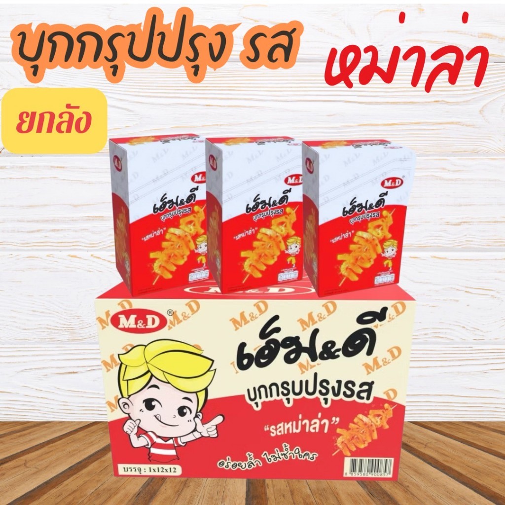 MD บุกกรุบ รสหม่าล่า 1 ลังมี 12 กล่อง เผ็ดแซ่บ ถึงใจ