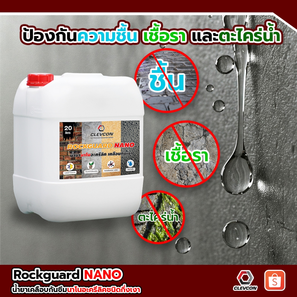 RockGuard Nano น้ำยาเคลือบกึ่งเงา กันซึมกันตะไคร่ รูปที่ 3