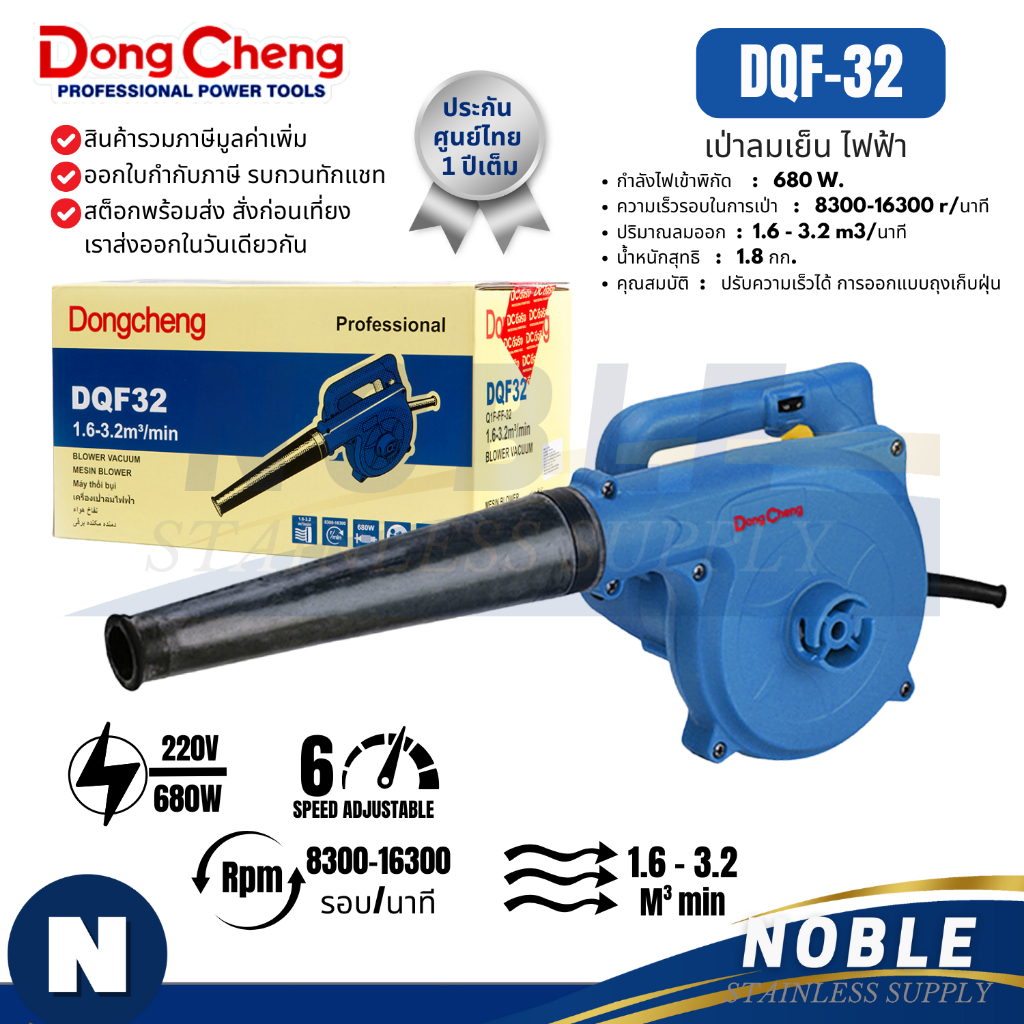 เครื่องเป่าลม DONGCHENG รุ่น DQF32