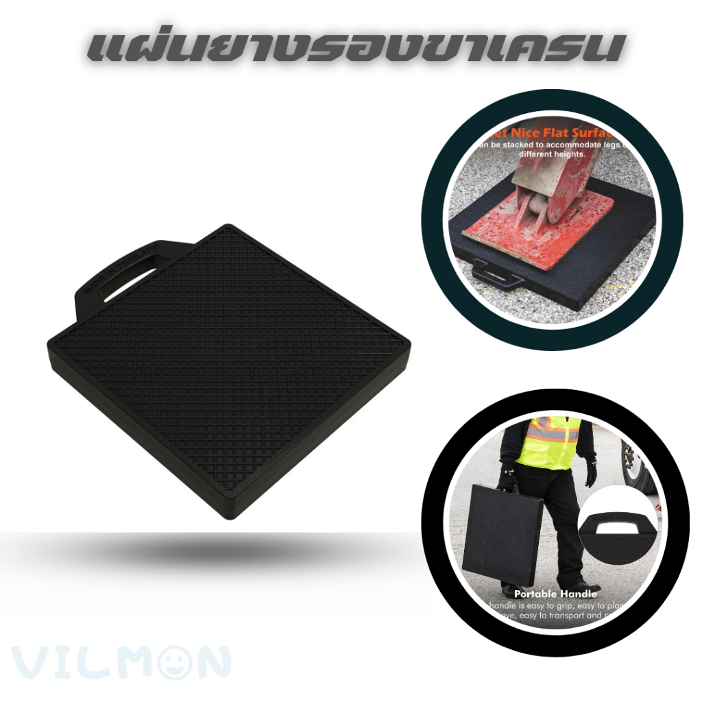 แผ่นยางรองขาเครน แผ่นยางพาราแบบพกพาขนาด 36x36x5 ซม.สินค้าหนัก 9กก แข็งแรง ทนทานสามารถรับน้ำหนักได้ดี