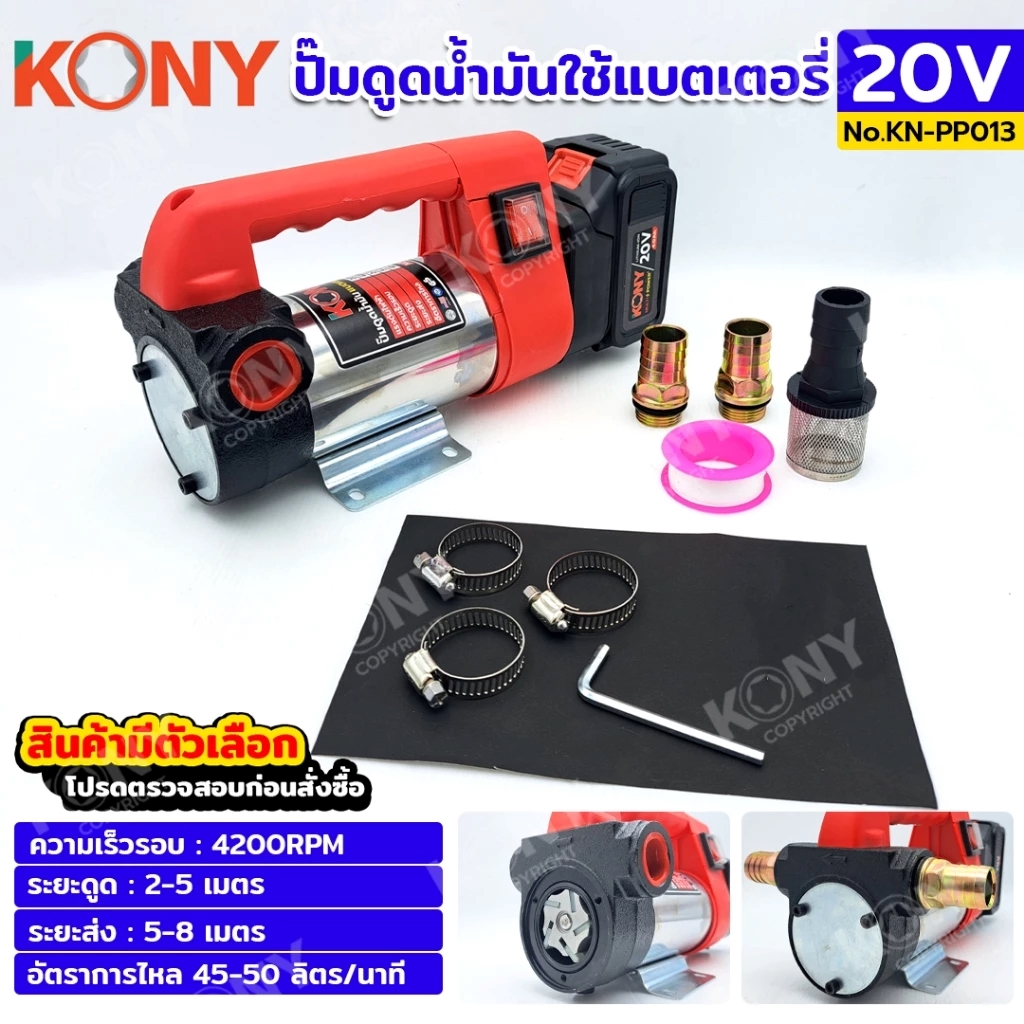 KONY ปั๊มดูดน้ำมันใช้แบตเตอรี่ 20 โวลต์ ปั๊มดูดน้ำมัน มี 2 ตัวเลือก 20V No.KN-PP013