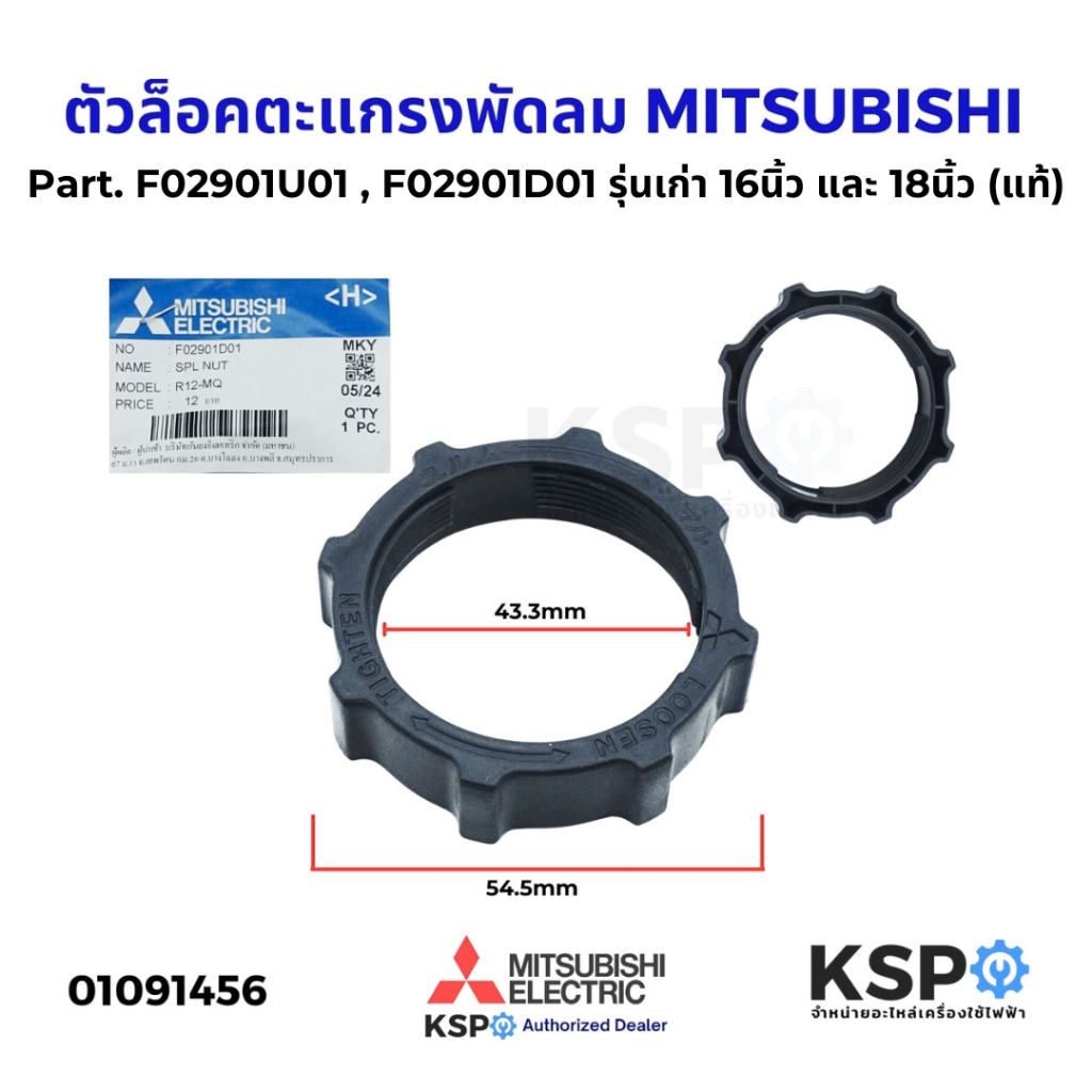ตัวล็อคตะแกรงพัดลม MITSUBISHI มิตซูบิชิ Part. F02901U01 , F02901D01 รุ่นเก่า 16 นิ้ว และ 18 นิ้ว (แท้) อะไหล่พัดลม