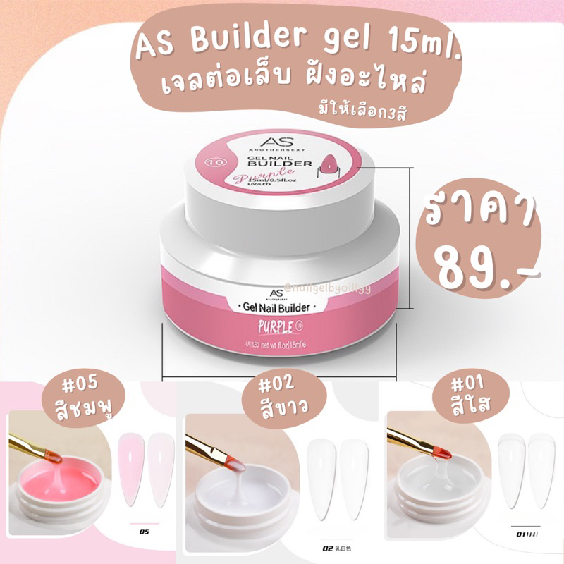 เจลต่อเล็บ AS Builder ge พร้อมส่ง15ml. มีให้เลือก3สี เจลเสริมหน้าเล็บAS