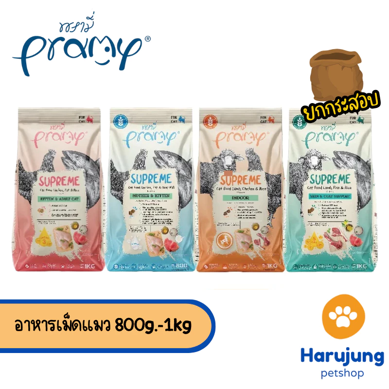 [ยกกระสอบ] Pramy Supreme อาหารเม็ดแมว สำหรับลูกแมวและแมวโต และสูตรใหม่ ขนาด 800g - 1kg