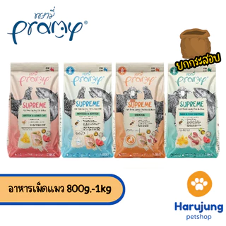 [ยกกระสอบ] Pramy Supreme อาหารเม็ดแมว สำหรับลูกแมวและแมวโต และสูตรใหม่ ขนาด 800g - 1kg
