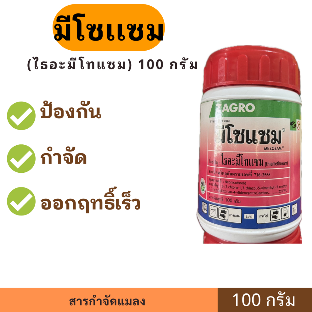 มีโซแซม ขนาด 100 กรัม  ป้องกันและกำจัดเพลี้ย เพลี้ยกระโดดสีน้ำตาล แมลงหวี่ขาว เพลี้ยไก่แจ้ เพลี้ยแป้ง