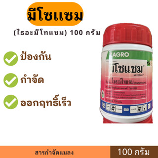 มีโซแซม ขนาด 100 กรัม  ป้องกันและกำจัดเพลี้ย เพลี้ยกระโดดสีน…