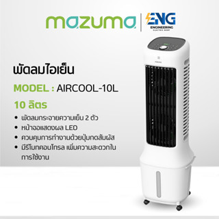 MAZUMA พัดลมไอเย็น รุ่น AIRCOOL-10L