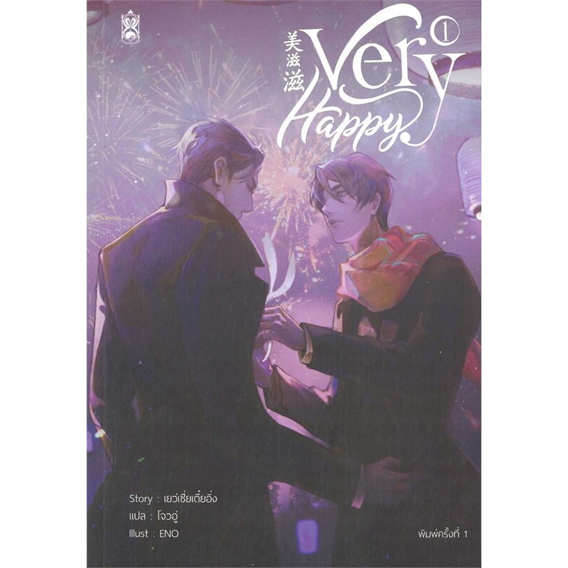 [นิยายวายให้เช่า]​ Very Happy (เล่ม1-3จบ) เยว่เซี่ยเตี๋ยอิ่ง หนังสือนิยายวายจีน เช่านิยาย