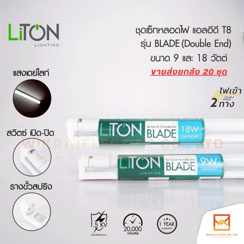 (ขายส่งยกลัง 20เซ็ท) Liton ชุดเซ็ทหลอดไฟ LED T8 รางสปริงพร้อมหลอด รุ่น BLADE รางสั้น T8 9W รางยาว T8